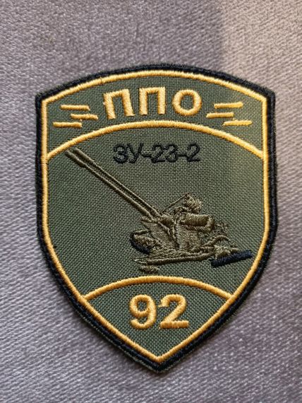 Шеврон 92 ОМБ ПВО ЗУ-23-2 (олива)