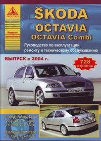 Skoda Octavia. Посібник з ремонту й експлуатації. Книга