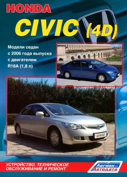 Honda Civic 4D. Посібник з ремонту та експлуатації. Книга