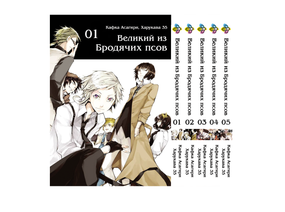 Комплект манги KT Bee's Print Великий із бродячих псів Том з 01 по 05 BP VBSET 03 (1754329870)