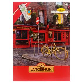 Тетрадь-словарь по иностранному языку "Student Cafe" АП-0502-2 В5 на скобе