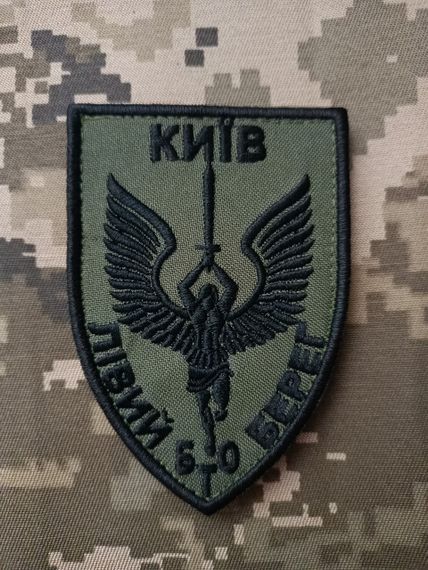 Шеврон Київ Лівий Берег БТО
