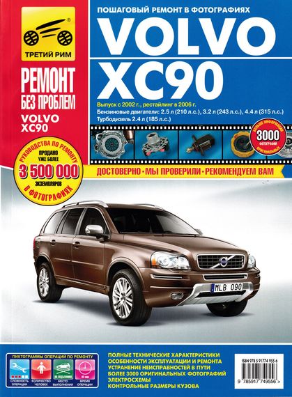 Volvo ХС90. Посібник з ремонту й експлуатації. Книга