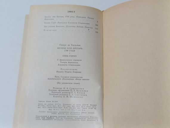 ОНОРЕ ДЕ БАЛЬЗАК ШУАНИ, АБО БРЕТАНЬ 1799 РОКУ БАТЬКО ГОРИО 1982 | Зображення 3