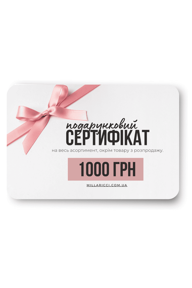 Подарочный сертификат на 1000 грн (электронный) MILLARICCI