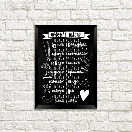 Постер в рамке Правила щастя 30x42 см, A3 (MT3_18A025_UKR)