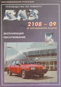 ВАЗ-2108 / 2109 / 21099. Руководство по ремонту и эксплуатации. Книга