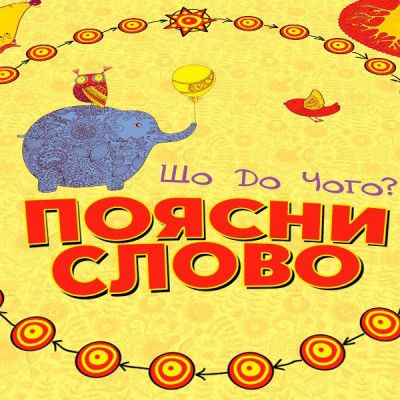 Настільна гра Arial Поясни слово Що до чого? (11289) | Зображення 2