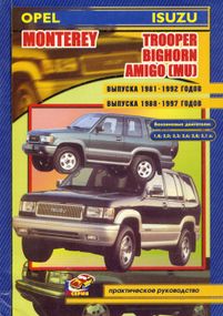 Opel Monterey / Isuzu Trooper. Посібник з ремонту. Книга.