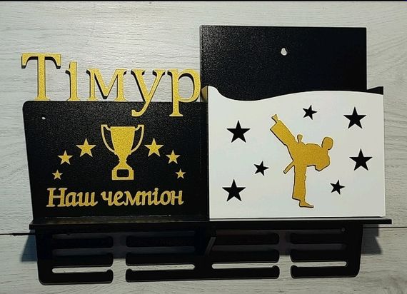Медальниця карате, тейквондо, айкідо, іменна з поличкою, дерев'яна, тримач для медалей, медальниці