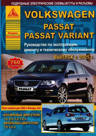Volkswagen Passat / Variant (B6). Руководство по ремонту и эксплуатации. Книга