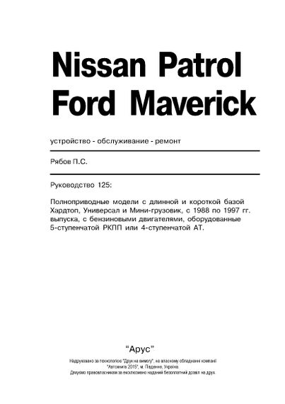 Nissan Patrol / Ford Maverick. Посібник з ремонту й експлуатації. Книга | Зображення 1