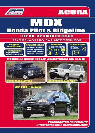 Acura MDX / Honda Ridgeline / Honda Pilot. Посібник з ремонту й експлуатації. Книга. Мануал.