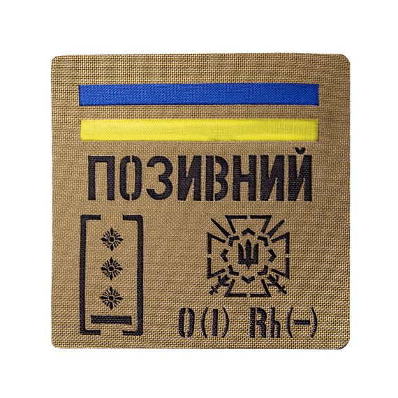Патч Camotec "Позивний/Група крові/Погон" (10*10) Койот (9053)