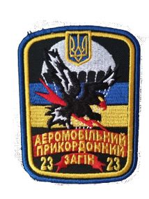 Шеврон 23 аеромобільний прикордонний загін