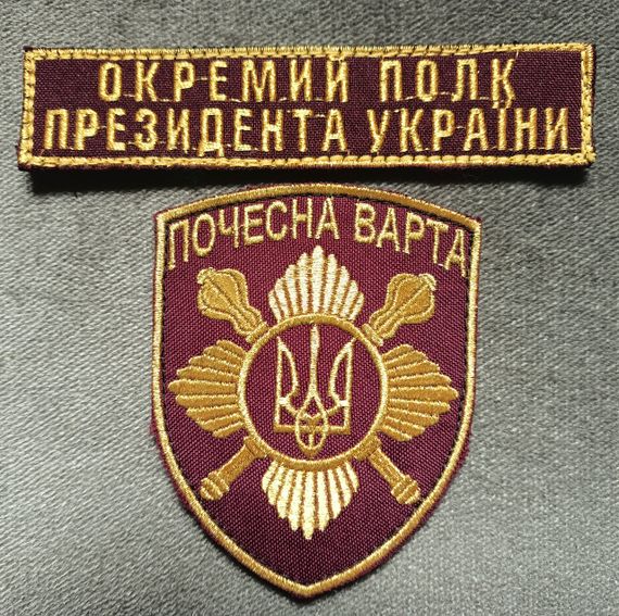 Шеврон Отдельный полк Президента Украины Почетный караул (комплект 2шт)
