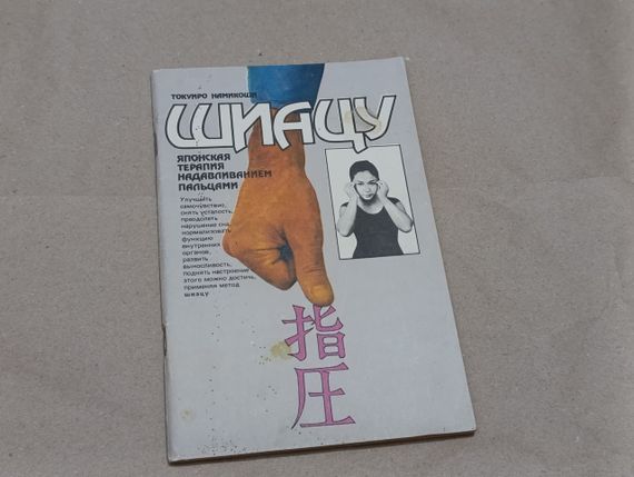 Книга намикоши токуиро шиацу - японская терапия надавливания пальцами 1990 RUS