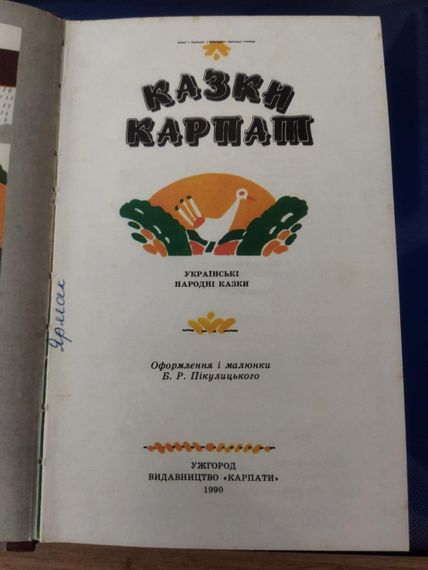 Казки Карпат  Українські народні казки | Зображення 4