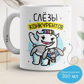 Кружка з принтом "Сльози конкурентів"