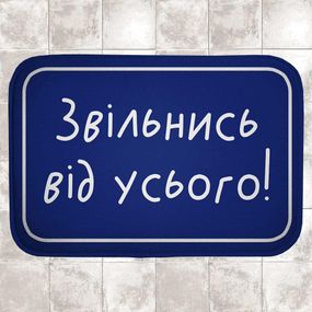 Килимок для ванної Звільнись від усього! 58х38 см (VAN_24F065)