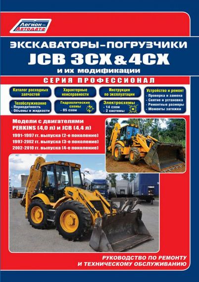 JCB 3CX & 4CX та їх модифікації. Посібник з ремонту та експлуатації. Книга