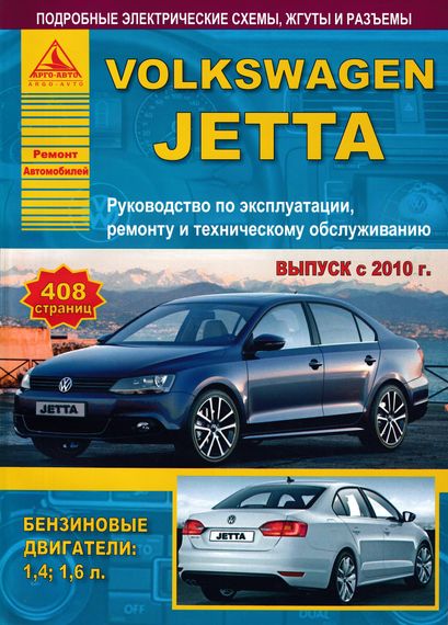 Volkswagen Jetta з 2010 р. Посібник з ремонту та технічного обслуговування. Книга