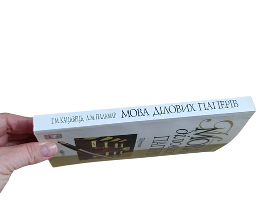 Мова ділових паперів Кацавець Г.М., Паламар Л.М. 2006 | Зображення 2