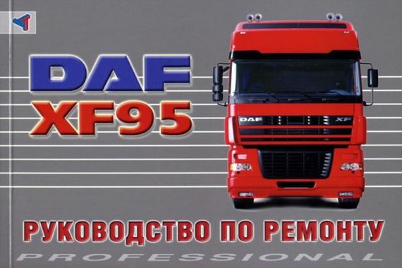 DAF XF95. Посібник з ремонту. Терция