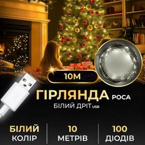 Гирлянда роса 10 метров USB на 100 led светодиодов капля белый провод белая USB100L10MWW
