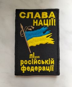 Шеврон Слава Нації