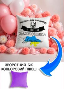 Подушка плюшева Мерч Крафт Дизайн з принтом з днем захисника 02 бузковий плюш квадратна 33х33 см
