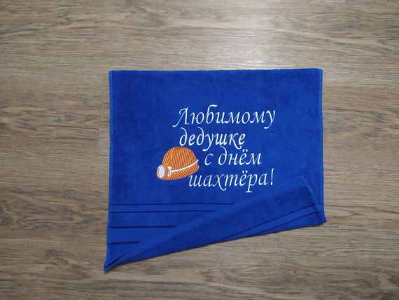 Полотенце c вышивкой махровое лицевое 50*90 синий шахтеру горняку 04590
