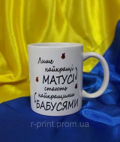 Чашка керамічна з принтом для Бабусі 600 мл (2427-127)