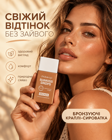 Бронзуючі краплі — сироватка для сяйва обличчя Farmasi Sunkiss Drops 30 мл