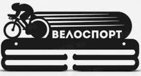 Медальниця велоспорт, іменна з поличкою, дерев'яна, тримач для медалей, медальниці
