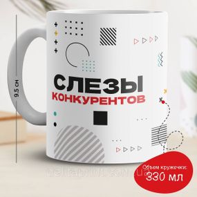 Кружка з принтом "Сльози конкурентів"