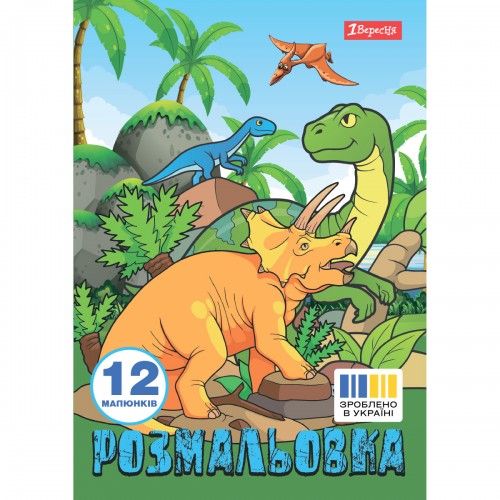 Раскраска А4 1 Вересня Dinosaurs 2 742584 12 листов