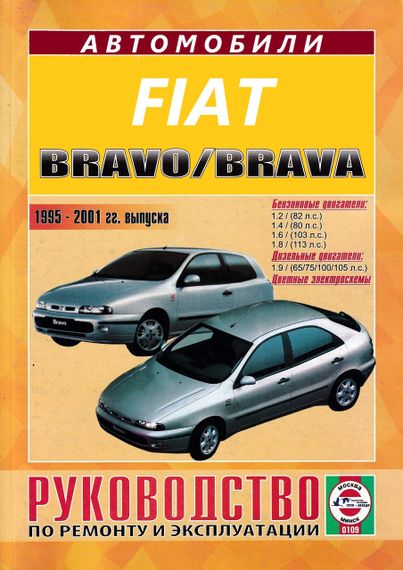 Fiat Bravo / Bravа. Посібник з ремонту й експлуатації.