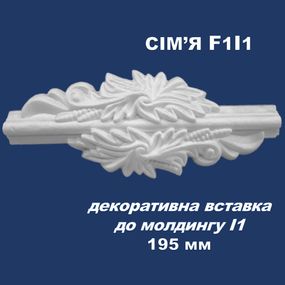 Вставка до молдингу I1 SIMJA F1I1 з орнаментом довжина 195 мм