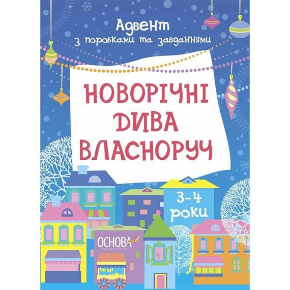 Адвент с поделками и заданиями "Новогодние чудеса своими руками" АДВ005, 3-4 года