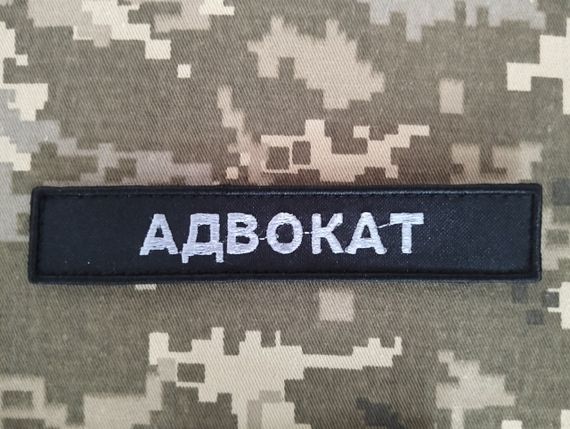 Шеврон Адвокат / 13см
