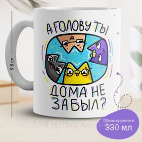 Кружка с принтом "А голову ты дома не забыл?"