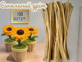 Синельная проволока (пушистая проволока) для рукоделия, Бежевая 100 шт