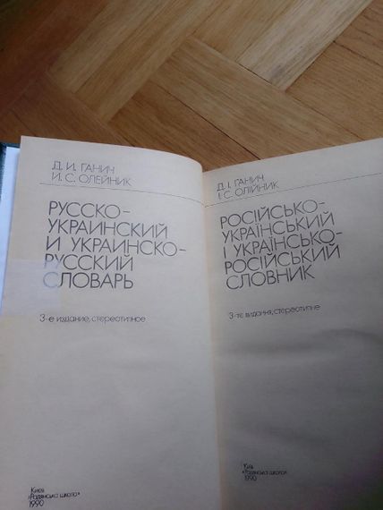 Д.І.Ганіки, І.С. Олейк. Рускоукраїнський і українсько-російський словник | Зображення 5