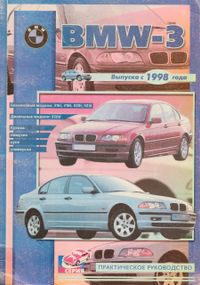 BMW 3 (E46). Руководство по ремонту. Книга