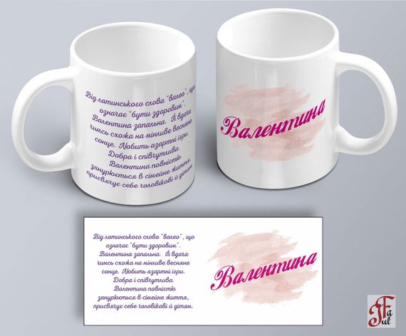 Чашка  з принтом ім'я Валентина  (02010105016) | Зображення 1