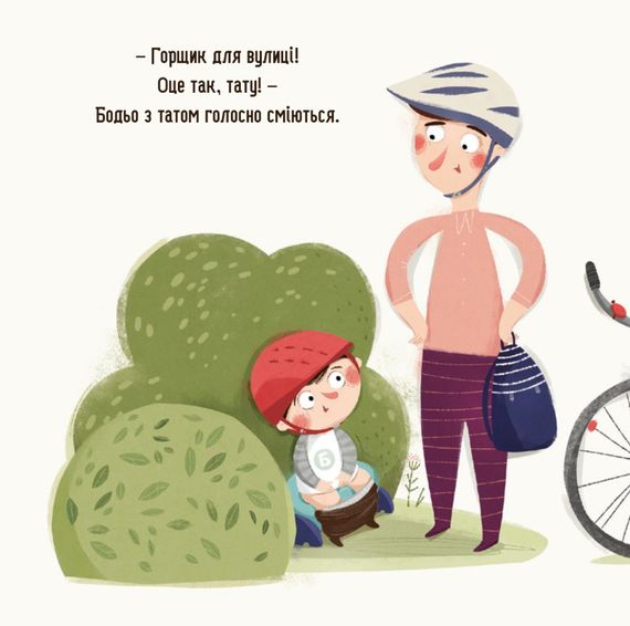 Дитяча картонна книжка Бодьо хоче пісяти 253943, 26 сторінок | Зображення 4