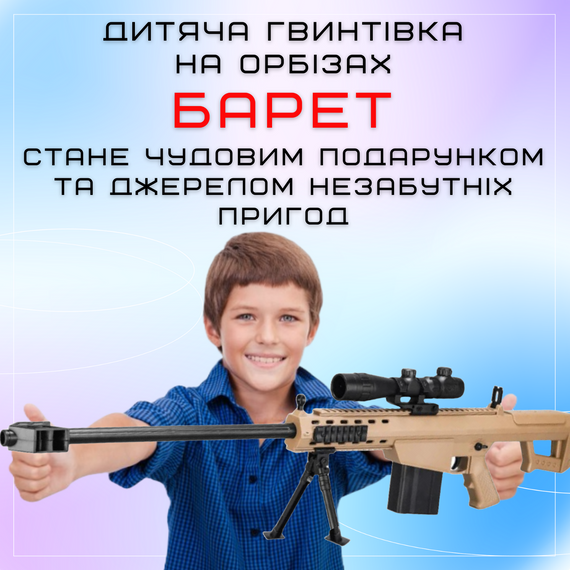 Детская Игрушечная Снайперская Винтовка На Орбизах Barrett Электрический Гель Бластер На Аккумуляторе 87 см | Зображення 5