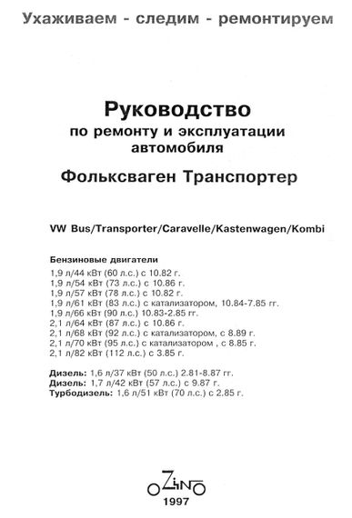 Volkswagen Transporter T3. Посібник з ремонту й експлуатації. Книга | Зображення 1