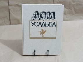 Будинок і садиба/Ю. А. Новаселів, Ю. М. Смурів, С. Б.waveв 1990